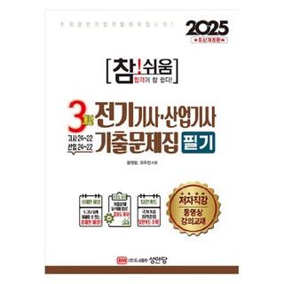 2025 참!쉬움 3개년 전기기사.산업기사 기출문제집 필기, 성안당
