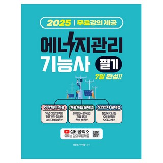 2025 에너지관리 기능사 필기 + 기출복원 + CBT대비 모의고사문제집, 상품명, 지식오름