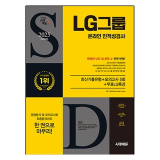2025 시대에듀 All-New LG그룹 온라인 인적성검사 최신기출유형+모의고사 5회, 시대고시기획