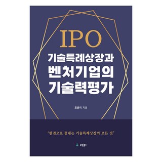 IPO기술특례상장과 벤처기업의 기술력평가, 유원북스, 표춘미