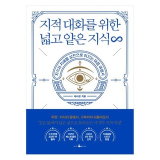 지적 대화를 위한 넓고 얕은 지식