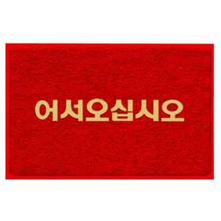 월드크린 미끄럼방지 어서오세요 매트