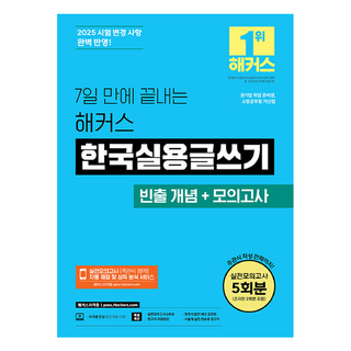 7일 만에 끝내는 해커스 한국실용글쓰기