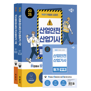 2025 취밥러 산업안전산업기사 필기 이론 + 기출 + 부록 전 3권 세트, 박문각