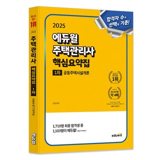 2025 에듀윌 주택관리사 핵심요약집 1차 공동주택시설개론