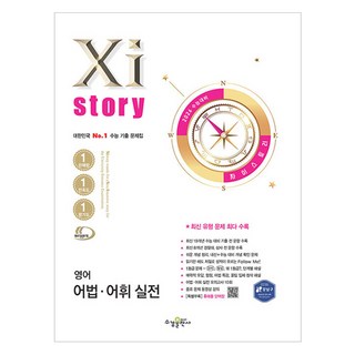 2026 수능대비 Xistory 영어 어법·어휘 실전