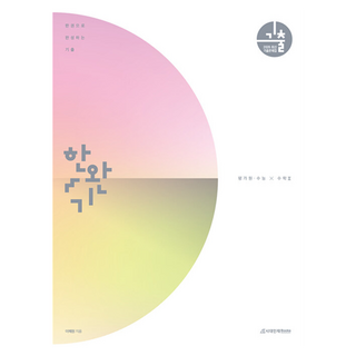 2025 한완기: 평가원 수능 2 2026 수능대비