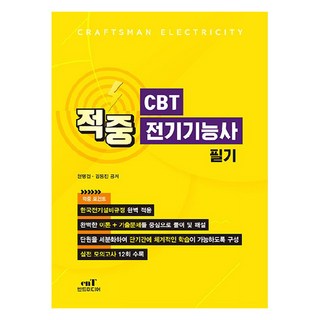 적중 CBT 전기기능사 필기, 엔트미디어