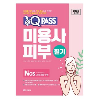 2025 원큐패스 미용사 피부 필기, 다락원