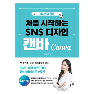 써니쌤과 함께 처음 시작하는 SNS 디자인 캔바