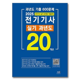 2025 전기기사 실기 20개년 과년도:과년도 기출 600문제, 2025 전기기사 실기 20개년 과년도, 대산전기수험연구회(저), 듀오북스