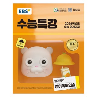 EBS 수능특강 영어영역 영어독해연습 (2025년)(2026 수능 연계교재), 고등