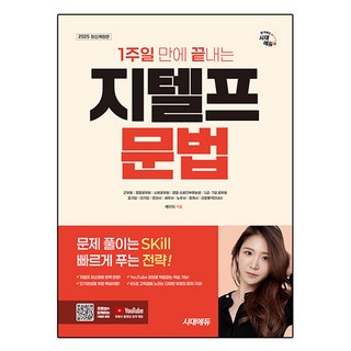2025 1주일 만에 끝내는 지텔프 문법