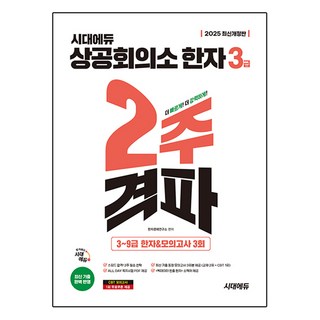 2025 시대에듀 상공회의소 한자 3급 2주 격파 개정판