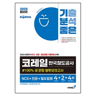 코레일NCS 완벽 가이드 상품 이미지