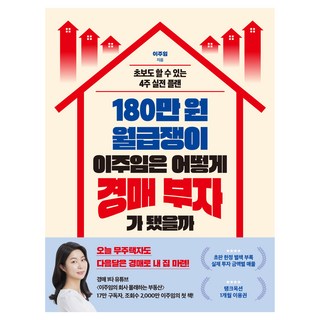 180만 원 월급쟁이 이주임은 어떻게 경매 부자가 됐을까, 한국경제신문, 이주임 대표 이미지 - 재린이 재테크 책 추천