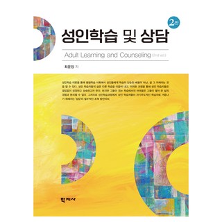 성인학습 및 상담(2판), 성인학습 및 상담, 최윤정(저), 학지사, 최윤정