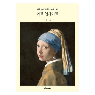 아트 인사이트:예술에서 배우는 삶의 가치, 아트 인사이트, 김영애(저), 마로니에북스, 김영애