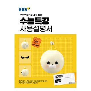 2026 수능특강 사용설명서, 국어영역 문학, 고등 3학년