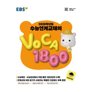 2026 학년도 수능연계교재의 VOCA 1800, 영어영역, 고등 3학년