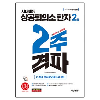 2025 상공회의소 한자 2급 2주 격파 개정판, 시대에듀