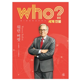 who? 세계 인물 워런 버핏, 다산어린이, 오영석 글/크레파스 그림