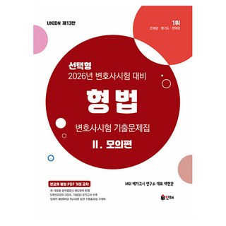 2026 UNION 변호사시험 형법 선택형 기출문제집 2