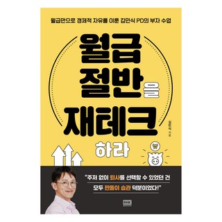 월급 절반을 재테크하라, 알에이치코리아, 김민식 대표 이미지 - 재린이 재테크 책 추천