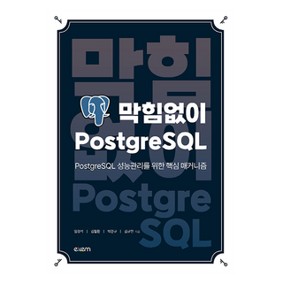 막힘없이 PostgreSQL:PostgreSQL 성능관리를 위한 핵심 매커니즘, 막힘없이 PostgreSQL, 임경석, 김철환, 박관규, 김규민(저), 엑셈, 임경석, 김철환, 박관규, 김규민