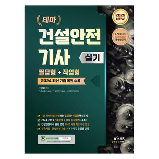 2025 테마 건설안전기사 실기 필답형+작업형(2024년 최신 기출 복원 수록), 북스케치