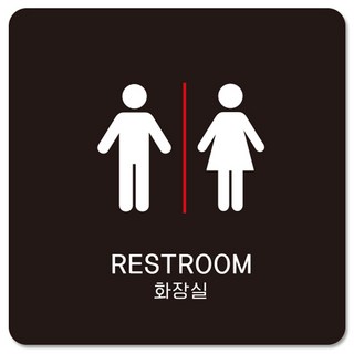 제제데코 부착형 남여화장실 안내판 블랙판 18cm B029, 1개, RESTROOM