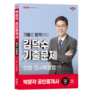 2025 박문각 공인중개사 김덕수 기출문제 1차 민법 민사특별법