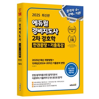 2025 에듀윌 경비지도사 2차 경호학