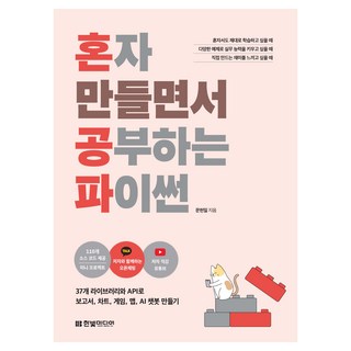 혼자 만들면서 공부하는 파이썬, 한빛미디어, 문현일 대표 이미지 - 파이썬 책 추천