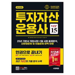 2025 투자자산운용사 한권으로 끝내기