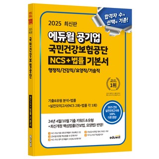 2025 에듀윌 공기업 국민건강보험공단 NCS+법률 기본서
