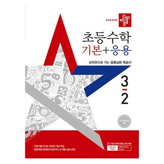 디딤돌 초등 수학 기본 + 응용, 초등 3-2