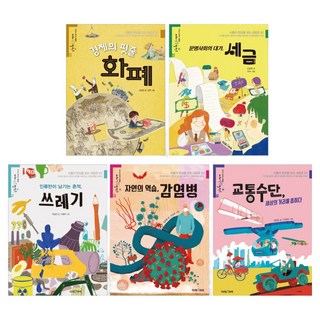 초통사 필독서 세트3 초등통합사고력 전 5권: 화폐 세금 쓰레기 감염병 교통수단, 미래아이, 전학년