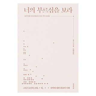 너의 부르심을 보라:그리스도인의 소명 일 사역에 대한 바울의 이해, 성서유니온, 고든 D. 피 대표 이미지 - 고든창 추천