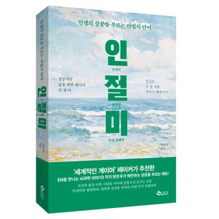 인.절.미: 인내력 절박함 미친 실행력:인생의 성공을 부르는 마법의 단어, 새빛, 양은우