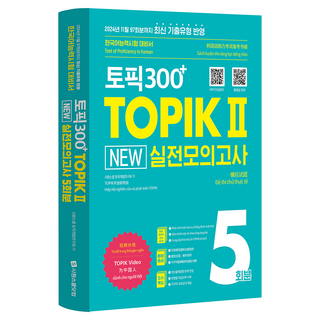 토픽300+ TOPIKⅡ New 실전모의고사 5회:TOPIKⅡ한국어능력시험 실전모의고사 수험서, 시원스쿨닷컴
