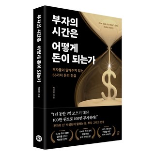 부자의 시간은 어떻게 돈이 되는가:부자들이 말해주지 않는 66가지 돈의 진실, 다산북스, 박성현 대표 이미지 - 재린이 재테크 책 추천