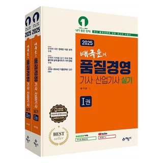 2025 배극윤의 품질경영기사.산업기사 실기 전 2권, 예문사