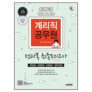 2025 시대에듀 우정 9급 계리직 공무원 전과목 최종모의고사