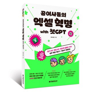 공여사들의 엑셀 혁명 with 챗GPT:암기 NO! 복잡 NO! 압도적 실용성 YES! 실무 엑셀 기본기+챗GPT 활용법, 공여사들, 한빛미디어 대표 이미지 - 아이스크림 추천