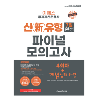 2025 이패스 투자자산운용사 신유형 7일 완성 파이널 모의고사