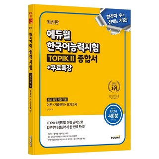 에듀윌 한국어능력시험 TOPIK 2 종합서 + 무료특강