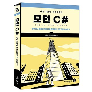 모던 C#: 타입 시스템 마스터하기, 스티브 러브 저/김모세 역, 영진닷컴 대표 이미지 - C# 책 추천