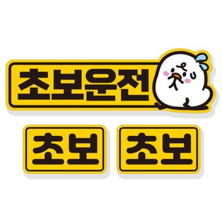 제제데코 초보운전 필수품 차량용 탈부착 반사지 자석 스티커 3p 세트 NC008, 혼합색상, 1개