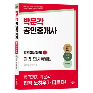 2025 박문각 공인중개사 합격예상문제 1차 민법·민사특별법:제36회 공인중개사 시험 대비